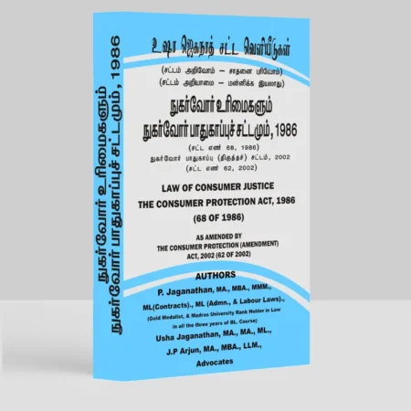 Consumer Protection Act (Tamil)