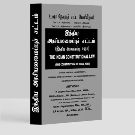Indian Constitutional Law (Tamil)