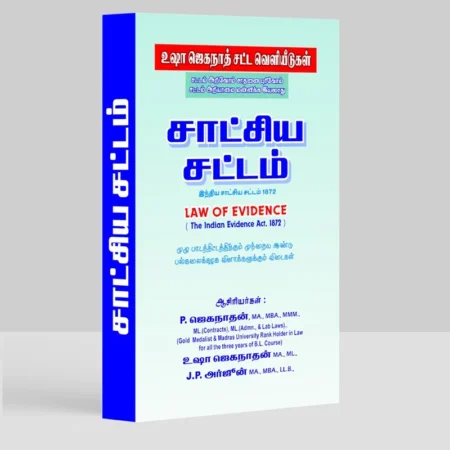 Law of Evidence (Tamil)